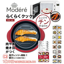 電子レンジ専用調理器 レシピブック付き 電子レンジ プロ レンジで焼き魚 レンジ専用 調理 調理器 焼き目 焼き魚 魚焼 調理器具 電子レンジ用 鍋 蒸し器 魚焼き器らくらくクック レンジグリルパン 丸型 一人暮らし 母の日