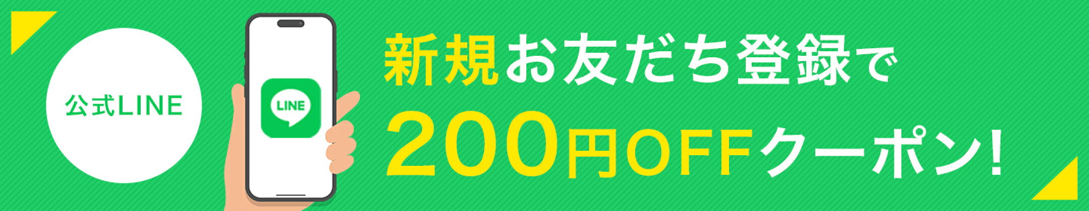 LINEのお友だち登録で200円クーポン配布中！