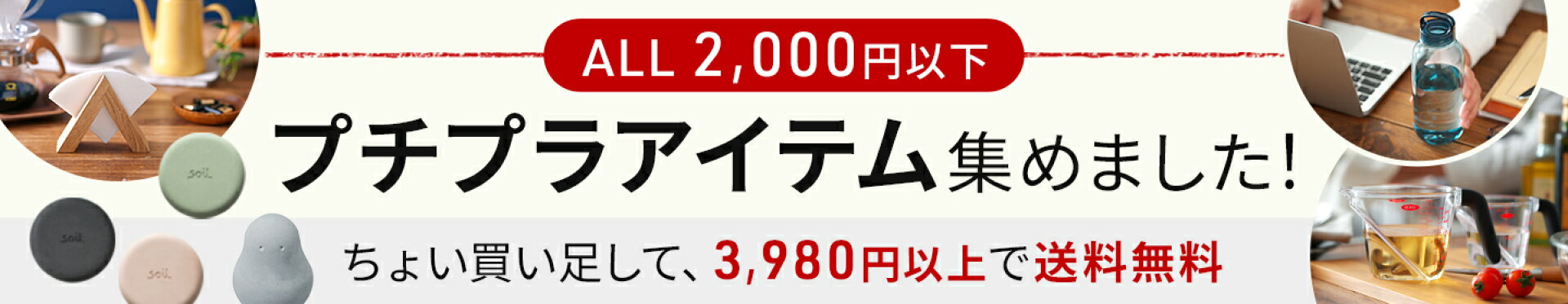 2000円以下、プチプラアイテム特集