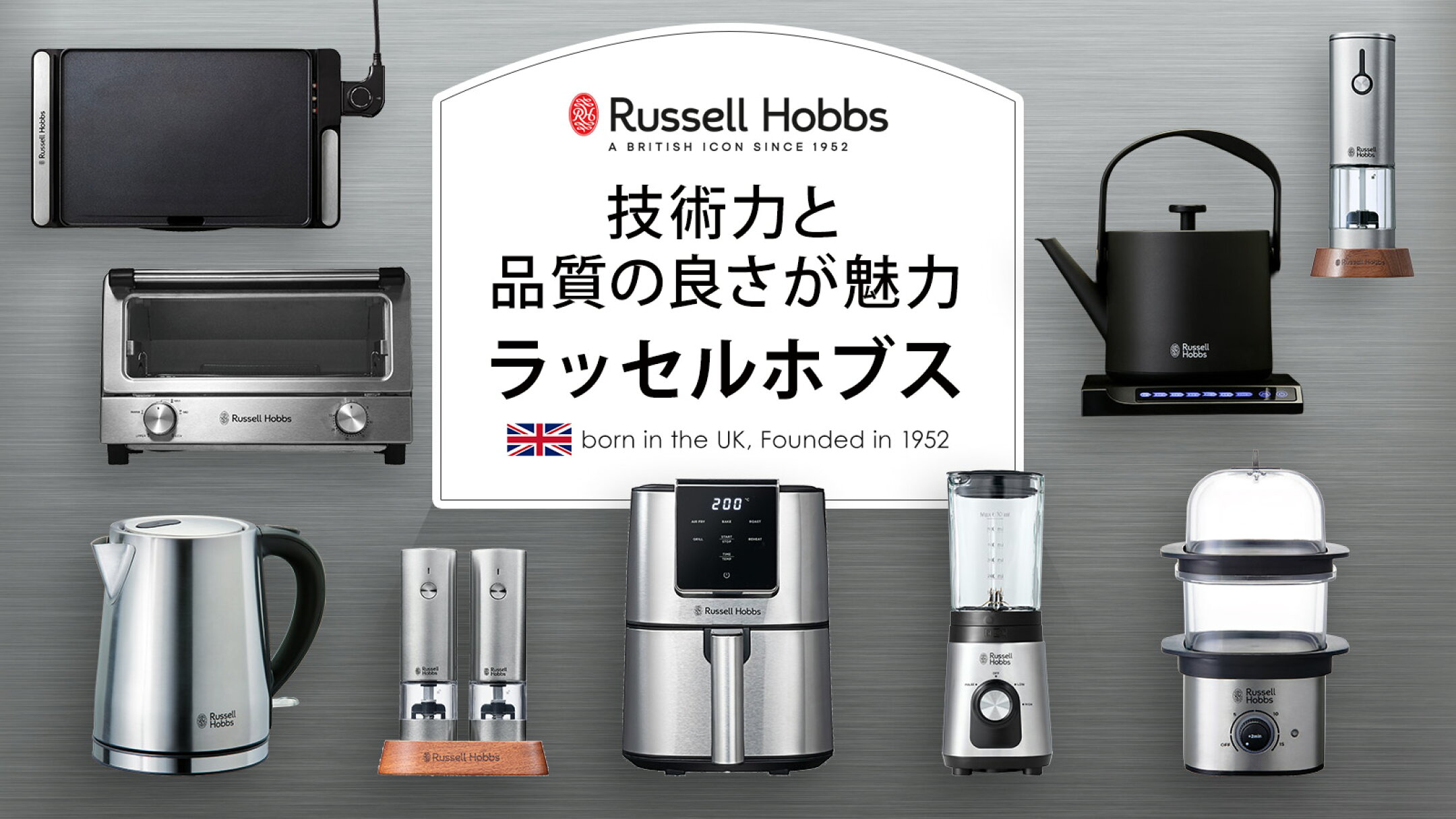 ラッセルホブス｜電気ケトル・トースター・電動ミルの魅力