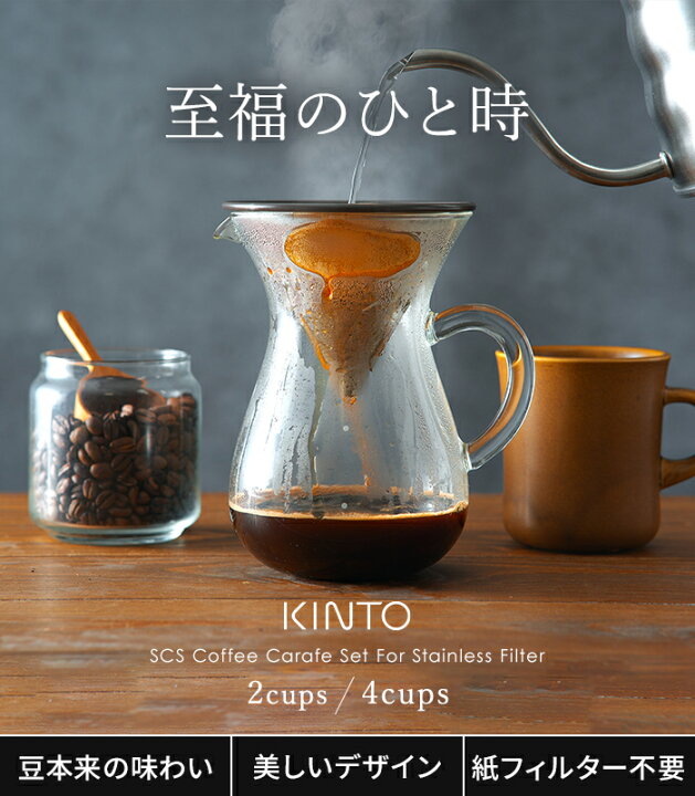 楽天市場】コーヒーサーバー 【 特典付き 】 [ KINTO キントー SCS 