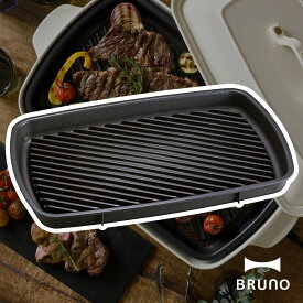 BRUNO 大型 ブルーノ ホットプレート グランデサイズ用 グリルプレート BOE026-GRILL オプションプレート ステーキ 焼肉 焼き肉 バーベキュー BBQ 着脱式 パーティ おしゃれ