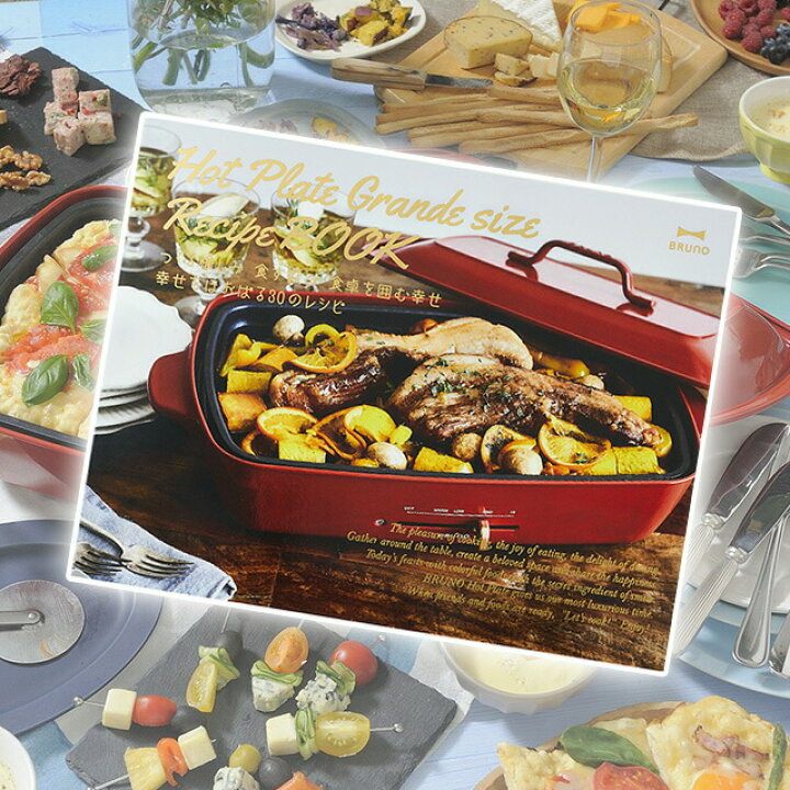 楽天市場 料理本 ブルーノ Bruno レシピブック ホットプレートグランデサイズ Boe026 Recipe 30レシピ たこ焼き アヒージョ ごはん おしゃれ デザート おやつ お菓子 鍋料理 Cocoa ナチュラルキッチン雑貨