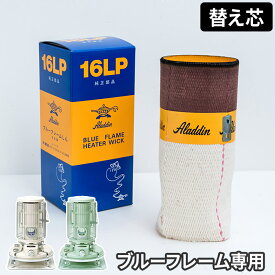 Aladdin アラジン 16LP ブルーフレーム用替芯 純正品 替え芯 交換用 予備 交換用 ストーブ 暖房 油タンク