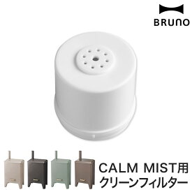 【365日出荷】 加湿器 ブルーノ CALM MIST用クリーンフィルター BRUNO ハイブリッド UV 加湿器BOE062専用 オフィス リビング イオン UV除菌 抗菌 アロマ おしゃれ 交換用 銀イオンフィルター