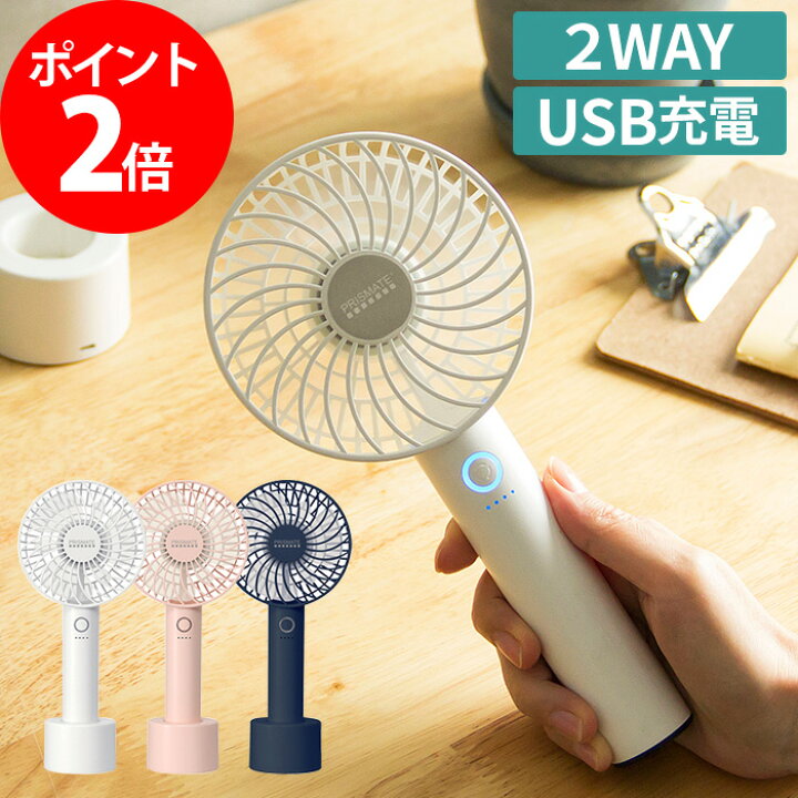 楽天市場 扇風機 充電式 ハンディファン Pr F018 ホワイト ピンク ネイビー ポータブル ミニファン コンパクト 小型 アロマファン ハンディ 卓上 Usb扇風機 デスク オフィス アウトドア 持ち運び おしゃれ かわいい 一人暮らし 北欧 プレゼント ギフト cocoa 楽天市場 扇風機 充電式 ハンディファン Pr F018 ホワイト ピンク ネイビー ポータブル ミニファン コンパクト 小型 アロマファン ハンディ 卓上 Usb扇風機 デスク オフィス アウトドア 持ち運び おしゃれ かわいい 一人暮らし 北欧 プレゼント ギフト cocoa