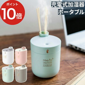 【365日出荷】 加湿器 卓上 ミニ かわいい おしゃれ 充電式 ポータブル加湿器 ミスティポット コードレス パーソナル オフィス 300mL エレス 全4色 超音波式 超音波加湿器 小さい コンパクト 加湿機