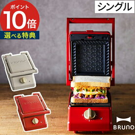 【365日出荷】 ホットサンドメーカー 電気 BRUNO ブルーノ グリルサンドメーカー シングル BOE083 グレージュ レッド キッチン家電 おしゃれ かわいい 両面焼き 厚焼き 耳まで焼ける お菓子 洗える 着脱式プレート タイマー おうちカフェ 食パン 朝食 ギフト プレゼント