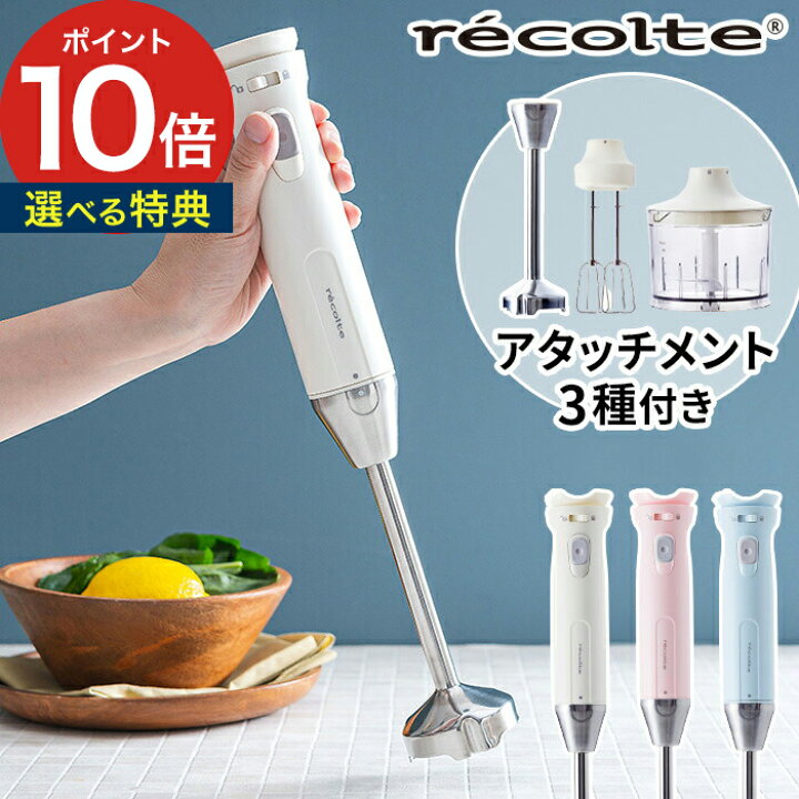 楽天市場 ハンドブレンダー 選べる特典 レコルト Recolte ハンディブレンダー Rhb 1 ホワイト ピンク ブルー ハンドミキサー みじん切り 氷 砕く 離乳食 電動 スムージー 泡立て器 チョッパー フードプロセッサー 生クリーム ギフト おしゃれ 電動フードチョッパー 楽天市場 ハンドブレンダー 選べる特典 レコルト Recolte ハンディブレンダー Rhb 1 ホワイト ピンク ブルー ハンドミキサー みじん切り 氷 砕く 離乳食 電動 スムージー 泡立て器 チョッパー フードプロセッサー 生クリーム ギフト おしゃれ 電動フードチョッパー