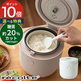 【365日出荷】 炊飯器 3合 recolte レコルト ヘルシーライスクッカー RHR-1 ホワイト レシピ付き 炊飯 白米 玄米 おかゆ ヘルシー 蒸し料理 煮込み 3合 糖質制限 低糖質 糖質カット タイマー 予約 保温 プレゼント ギフト 新生活 一人暮らし シンプル おしゃれ