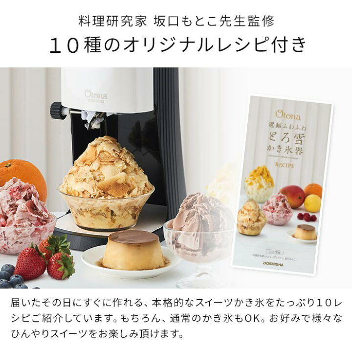 楽天市場】ドウシシャ かき氷器 電動 【特典付き】 かき氷機 2022年型 【電動ふわふわとろ雪かき氷器】 Otona DTY-B2 レシピ付き 冷凍フルーツ ジュース パーティ 容器 製氷カップ付き おしゃれ 家庭用 台湾風 ひんやり 簡単 カキ氷 スイーツ かき氷 プレゼント ギフト ... 楽天市場】ドウシシャ かき氷器 電動 【特典付き】 かき氷機 2022年型 【電動ふわふわとろ雪かき氷器】 Otona DTY-B2 レシピ付き 冷凍フルーツ ジュース パーティ 容器 製氷カップ付き おしゃれ 家庭用 台湾風 ひんやり 簡単 カキ氷 スイーツ かき氷 プレゼント ギフト ...