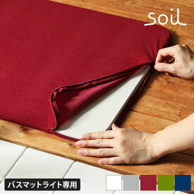 [ 正規品 ] soil ソイル バスマット ライト カバー 珪藻土 イスルギ バスマットカバー 清潔 人気 おしゃれ かわいい 快適 デザイン 足拭き バス用品 生活雑貨 北欧 速乾 乾燥 吸収 布地 ニット 湿気 洗濯 洗える 足拭きマット 浴室マットカバー [ BATH MAT light COVER ]