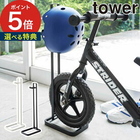 【365日出荷＆特典付き】 [ ペダルなし自転車＆ヘルメットスタンド タワー ] 収納スタンド tower ホワイト ブラック 04340 04341 山崎実業 yamazaki ヘルメット 子供 バランスバイク キックバイク 子供用 トレーニングバイク