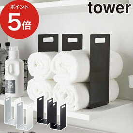 【365日出荷】 [ 連結タオル収納ラック タワー 2個組 ] タオル収納 tower ホワイト ブラック 04316 04317 山崎実業 yamazaki 便利 タオルストッカー 洗面所 収納 おしゃれ ランドリー収納 収納ボックス バスタオル フェイスタオル