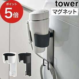 [ マグネットドライヤーホルダー タワー ] ドライヤー ホルダー tower ホワイト ブラック 5391 5392 ドライヤースタンド マグネット ドライヤーハンガー 収納ラック ドライヤー置き コード収納 洗濯機横 磁石 山崎実業 Yamazaki ポイント5倍 おしゃれ シンプル スチール