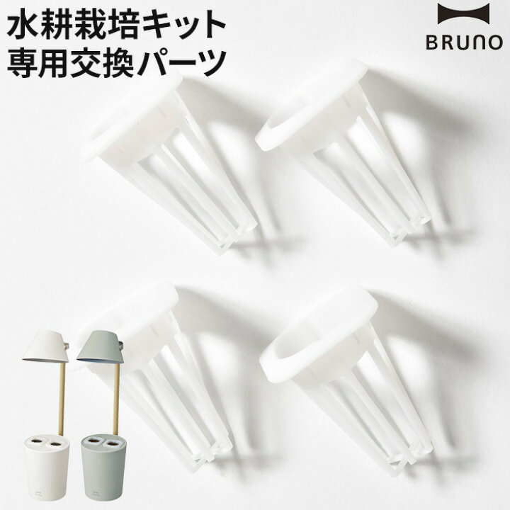 楽天市場 交換パーツ 栽培バスケット4個セット Bruno ブルーノ 水耕栽培キット Stand By Green 家庭菜園 家庭栽培 Boe074 Basket Cocoa ナチュラルキッチン雑貨