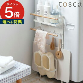 【365日出荷＆特典付き】 [ 洗濯機マグネット収納ラック トスカ ] 収納 tosca スリム 北欧 山崎実業 ホワイト 浴室収納 マグネット 洗濯機 ラック おしゃれ 3312 【 送料無料 】