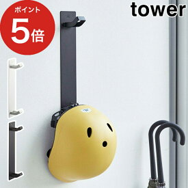 [ マグネットキッズヘルメットフック タワー ] 収納スタンド tower ホワイト ブラック 04727 04728 山崎実業 yamazaki ヘルメット 子供 自転車 ヘルメット収納 丈夫 シンプル スチール