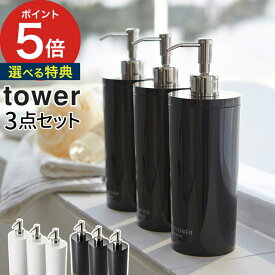 【365日出荷＆特典付き】 [ ツーウェイディスペンサー タワー 3本セット ] 詰め替え容器 ボトル tower お風呂グッズ 収納 バス用品 500ml ホワイト ブラック 山崎実業 シャンプーボトル そのまま 袋ごと ソープボトル おしゃれ かわいい 一人暮らし 北欧 プレゼント ギフト