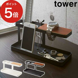 【365日出荷】 [ デスクバー タワー ] 収納 デスクバー tower ホワイト ブラック 02299 02300 山崎実業 yamazaki 便利 卓上 おしゃれ スマホスタンド 小物置き スマホ置き リモコンスタンド ラック ペンスタンド ぺんたて ペン立て スチール 丈夫