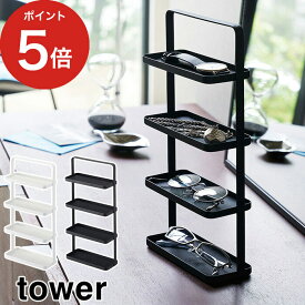 [ メガネ＆アクセサリー トレー 4段 タワー ] 収納ラック tower ホワイト ブラック 04298 04299 山崎実業 yamazaki 便利 スタンド アクセサリースタンド サングラス収納 おしゃれ 収納トレイ メガネラック スチール 丈夫