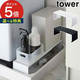 【365日出荷＆特典付き】 [ 伸縮洗濯機排水口上ラック タワー ] 収納ラック tower ホワイト ブラック 04338 04339 山崎実業 yamazaki 便利 隙間収納 洗濯機横 洗濯機置き台 脱衣所 ランドリー収納 スチール 丈夫