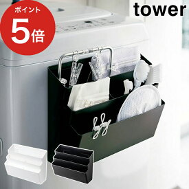 【365日出荷】 [ 洗濯機横マグネット収納ポケット 3段 タワー ] 収納ラック tower ホワイト ブラック 04296 04297 山崎実業 yamazaki 便利 洗面所 おしゃれ ランドリー収納 収納ボックス