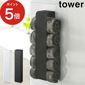 [ マグネットタオルホルダー タワー ] タオル収納 tower ホワイト ブラック 03617 03618 山崎実業 yamazaki 便利 磁石 取り付け タオルストッカー 洗面所 脱衣所 おしゃれ ランドリーラック ランドリー収納 バスタオル フェイスタオル