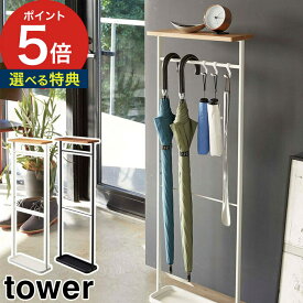 【365日出荷＆特典付き】 [ 天板付き引っ掛け傘立て タワー ] 傘立て tower ホワイト ブラック 4970 4971 スリム 長傘 折り畳み傘 傘ラック 玄関収納 スチール スタンド 北欧 アンブレラスタンド 白 黒 山崎実業 Yamazaki ポイント5倍 シンプル コンパクト