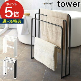 【365日出荷＆特典付き】 [ 横から掛けられるバスタオルハンガー3連 タワー ] 洗濯 tower 4979 4980 ブラック ホワイト 部屋干し 室内干し 洗面所 浴室収納 フェイスタオル ハンドタオル タオル掛け 大判タオル ハンガー スタンド バスマット スリム 山崎実業 yamazaki