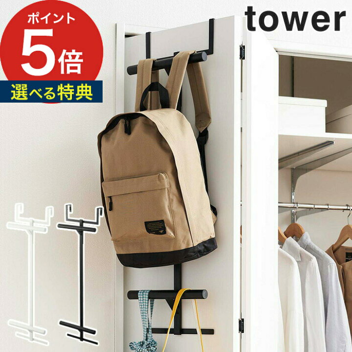 楽天市場 ランドセル リュックハンガー2段 タワー 収納 ランドセル クローゼット 5242 5243 ナチュラル ブラウン バッグ収納 山崎実業 シンプル 浮かす リュック 扉 Yamazaki 鞄 Tower 扉収納 バッグ かける ハンガー 子供部屋 片付け ドア おしゃれ モノトーン