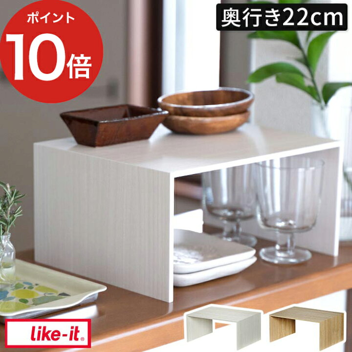 楽天市場 収納 キッチン コの字 ラック ポイント10倍 棚 スリム 収納雑貨 おしゃれ ギフト モダン 卓上 木目 テーブル 木製 北欧 日本製 小物置き 整理 台所 かわいい キッチン用品 食器棚 隙間収納 ディッシュラック シンプル 皿 レンジ上 ライクイット プラスラック