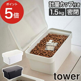 【365日出荷】 [ 密閉ペットフードストッカー タワー 1.5kg 計量カップ付 ] 黒 ドッグフード tower おしゃれ ストッカー 北欧 保存容器 5609 5610 ペット 白 猫 コンパクト エサ入れ ケース 保存 ホワイト キャットフード 山崎実業 餌入れ Yamazaki ブラック シンプル 犬