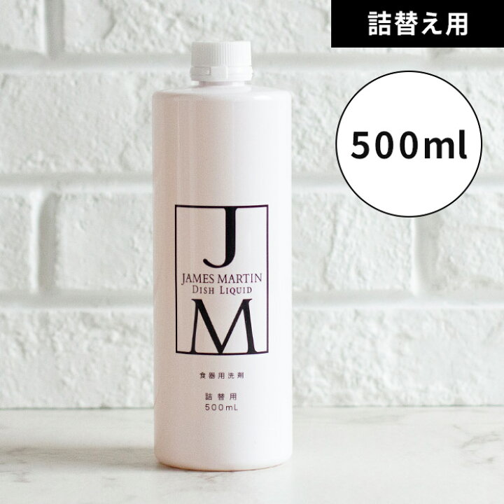 楽天市場 食器用 洗剤 詰め替え ジェームズ マーティン James Martin ディッシュリキッド 500ml 中性 J M 業務用 台所洗剤 台所 用洗剤 便利 おしゃれ 日本製 ｃｏｃｏａ インテリア雑貨