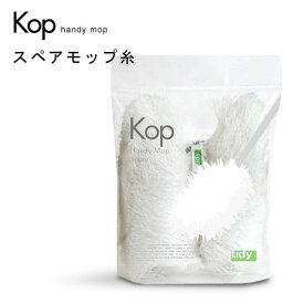 Kop ハンディモップ用スペアモップ糸 コップ handy mop ハンドモップ はたき tidy グッドデザイン賞