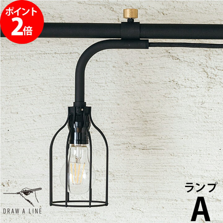 楽天市場 照明器具 フロアライト ランプ Draw A Line ドローアライン 照明 007 ランプa 屋内 テンションロッドa専用 Led対応 おしゃれ 横 アイアン インテリアライト おしゃれ かわいい 一人暮らし マット 鉄 Tent 平安伸銅工業 Cocoa ナチュラルキッチン雑貨