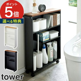 【特典付き】 [ ハンドル付きスリムトイレラック タワー ] トイレ収納 キャスター付き tower ホワイト ブラック 04306 04307 山崎実業 yamazaki 便利 組立品 スリム 省スペース トイレットペーパー ストッカー おしゃれ シンプル スチール 一人暮らし