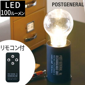 照明 LED POSTGENERAL ハングランプ リチャージャブルユニット タイプ2 リモコン付き Creer クレエ 3段階調光 充電式 コンパクト ライト LED ランプ ランタン 吊り下げ 電球 割れにくい おしゃれ シンプル アウトドア キャンプ 登山 旅行用品 屋外