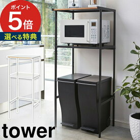 【365日出荷＆特典付き】 [ ゴミ箱上ラック タワー ] 収納ラック tower ホワイト ブラック 02859 028601 山崎実業 yamazaki 便利 組立品 収納棚 棚 おしゃれ シンプル 収納ボックス ラック 棚 レンジ台 レンジラック キッチン収納 スチール 天然木 木製 ウッド 木目