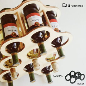 Eau WINE RACK オー ワインラック ワインセラー ナチュラル ブラック キッチン雑貨 収納ラック 便利 天然木 木製 ウッド フィンランドバーチ おしゃれ かわいい 一人暮らし 北欧 プレゼント ギフト