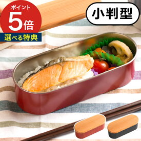 お弁当箱【選べる特典付き ポイント5倍】大人 工房アイザワ 小判型 570ml 朱 黒 ステンレス 女子 子供 男の子 女の子 ステンレスお弁当箱 ランチボックス 木蓋付き 便利 丈夫 軽い 軽量 日本製 国産 錆びない 清潔 おいしい おしゃれ かわいい プレゼント ギフト