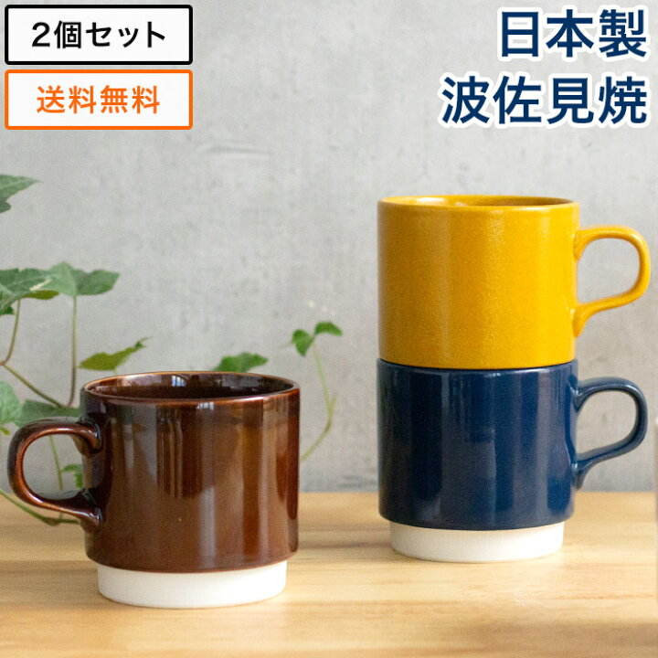 楽天市場 マグカップ 2個セット 波佐見焼 コーヒーカップ おしゃれ Hasami Kalita ハサミ カリタ スタッキング マグ 3ml 全8色 カフェ風 ボックス入り ハサミ焼き ボックス かわいい おしゃれ 北欧 一人暮らし ギフト プレゼント Cocoa ナチュラルキッチン雑貨