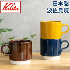 【365日出荷】 マグカップ 波佐見焼 コーヒーカップ おしゃれ HASAMI＆kalita ハサミ カリタ スタッキング マグ 320ml 全8色 カフェ風 ボックス入り 箱入り ハサミ焼き ボックス かわいい おしゃれ 北欧 一人暮らし ギフト プレゼント