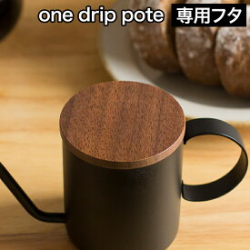 [ 専用フタ ] one drip pote ワンドリップポテ ODP-003 蓋 コーヒードリップポット コーヒー ドリッパー ドリップケトル