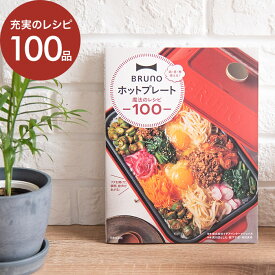 楽天市場 Bruno ホットプレート 本 雑誌 コミック の通販