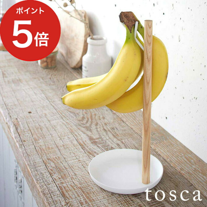 楽天市場 バナナスタンド トスカ バナナ立て バスケット木製 バナナフック バナナホルダー 2411 ナチュラル キッチン小物 ホワイト バナナハンガー ダイニング おしゃれ プレゼント ギフト 吊るす テーブル シンプル 山崎実業 キッチン収納 キッチン バナナ掛け