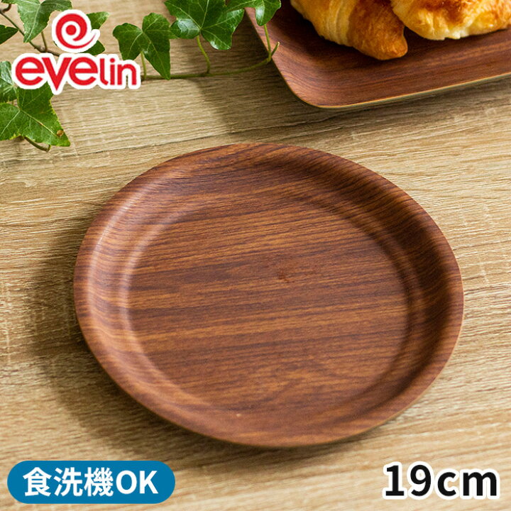 楽天市場 プレート 皿 エヴリン Evelin ラウンドプレート 19cm 木目調 ブラウン 食器 食洗機対応 便利 カフェ アウトドア キャンプ キッチン雑貨 テーブルウェア ダイニング 割れにくい 耐衝撃性 おしゃれ かわいい 北欧 プレゼント ギフト Cocoa ナチュラルキッチン雑貨