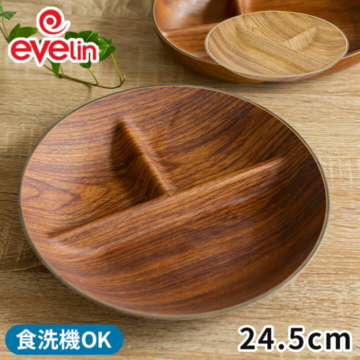 楽天市場 プレート 皿 エヴリン Evelin ラウンド ランチプレート 24 5cm 木目調 ブラウン ナチュラル 食器 食洗機対応 便利 カフェ アウトドア キャンプ キッチン雑貨 テーブルウェア ダイニング 割れにくい 耐衝撃性 おしゃれ かわいい 北欧 プレゼント ギフト Cocoa
