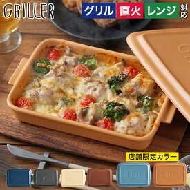 グリルプレート 蓋付き おしゃれ 【365日出荷】【レシピ付 店舗限定カラー】グリラー イブキクラフト 蒸し料理 ダッチオーブン ロースター 耐熱皿 グラタン皿 オーブン料理 直火 ギフト グリルパン 魚焼きグリル 陶器 プレート 電子レンジ キャンプ GRILLER フタ付き