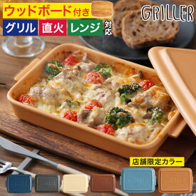 【365日出荷】【レシピ付 店舗限定カラー】グリルプレート 蓋付き ウッドボードセット おしゃれ グリラー イブキクラフト 蒸し料理 ダッチオーブン 耐熱皿 グラタン皿 オーブン料理 直火 ギフト グリルパン 魚焼きグリル プレート 電子レンジ キャンプ GRILLER フタ付き